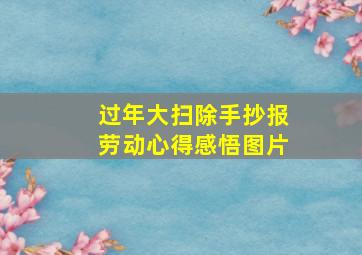 过年大扫除手抄报劳动心得感悟图片