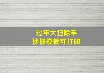 过年大扫除手抄报模板可打印