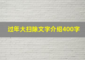 过年大扫除文字介绍400字