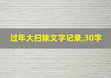 过年大扫除文字记录,30字