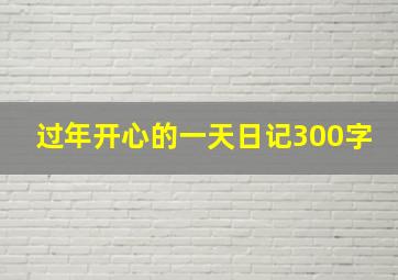 过年开心的一天日记300字