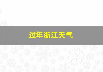 过年浙江天气