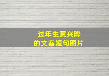 过年生意兴隆的文案短句图片