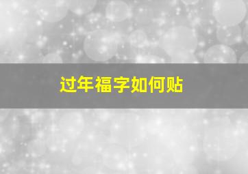 过年福字如何贴