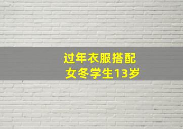 过年衣服搭配女冬学生13岁