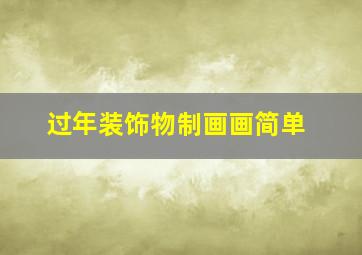 过年装饰物制画画简单