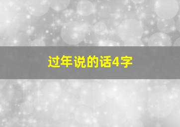 过年说的话4字