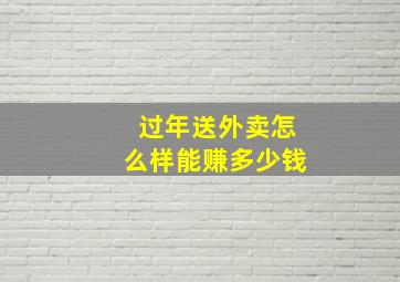 过年送外卖怎么样能赚多少钱