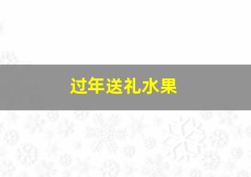 过年送礼水果