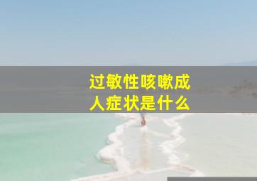 过敏性咳嗽成人症状是什么