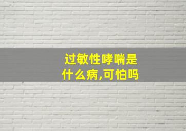 过敏性哮喘是什么病,可怕吗