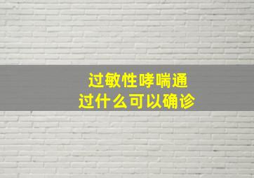 过敏性哮喘通过什么可以确诊