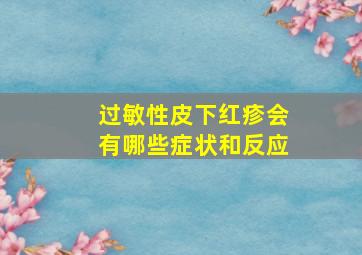 过敏性皮下红疹会有哪些症状和反应