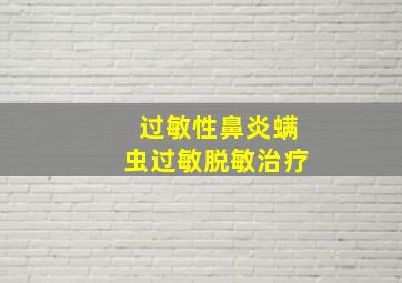 过敏性鼻炎螨虫过敏脱敏治疗