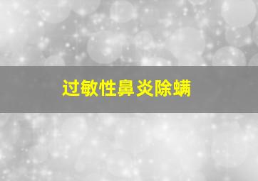 过敏性鼻炎除螨