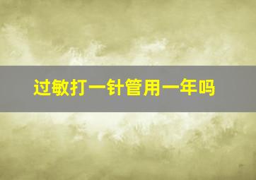 过敏打一针管用一年吗