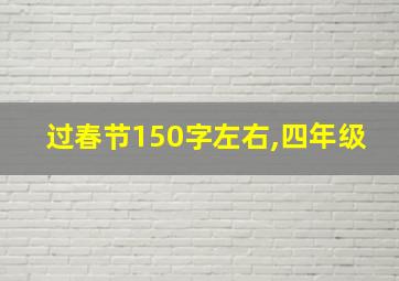 过春节150字左右,四年级