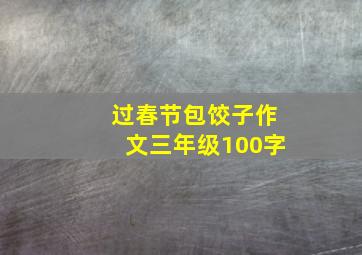 过春节包饺子作文三年级100字