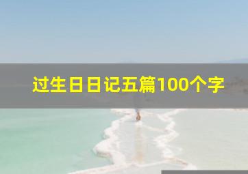 过生日日记五篇100个字