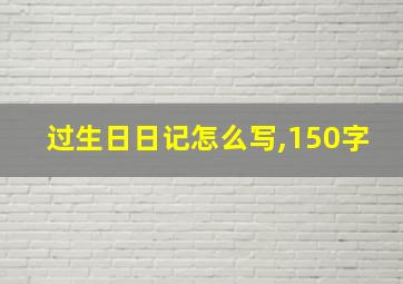 过生日日记怎么写,150字