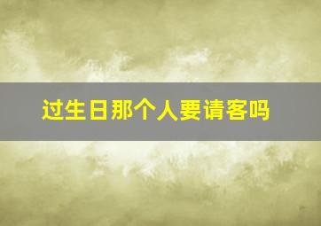 过生日那个人要请客吗