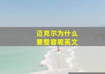 迈克尔为什么要整容呢英文