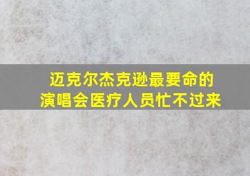 迈克尔杰克逊最要命的演唱会医疗人员忙不过来