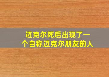 迈克尔死后出现了一个自称迈克尔朋友的人