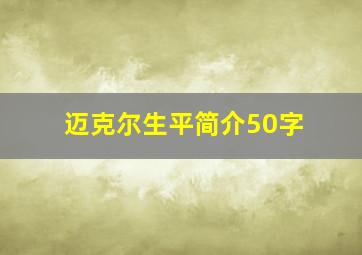 迈克尔生平简介50字