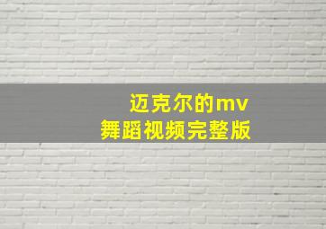 迈克尔的mv舞蹈视频完整版