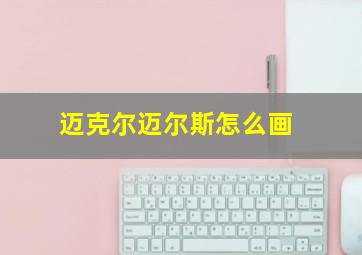 迈克尔迈尔斯怎么画