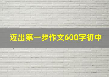 迈出第一步作文600字初中