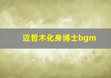 迈哲木化身博士bgm