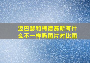 迈巴赫和梅德赛斯有什么不一样吗图片对比图