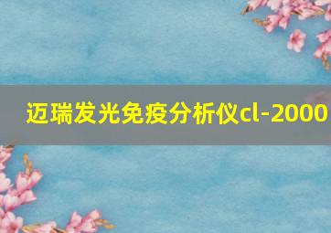 迈瑞发光免疫分析仪cl-2000