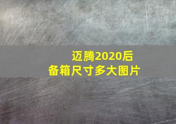 迈腾2020后备箱尺寸多大图片