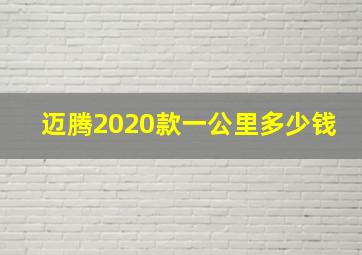 迈腾2020款一公里多少钱