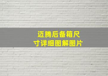 迈腾后备箱尺寸详细图解图片