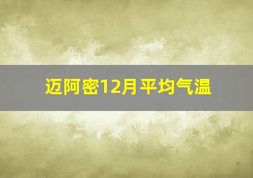 迈阿密12月平均气温