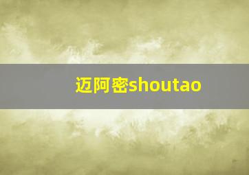 迈阿密shoutao