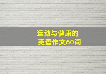 运动与健康的英语作文60词