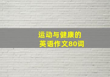 运动与健康的英语作文80词