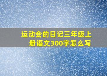 运动会的日记三年级上册语文300字怎么写