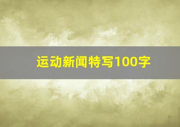 运动新闻特写100字