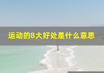 运动的8大好处是什么意思