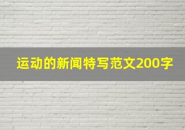 运动的新闻特写范文200字