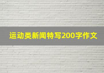 运动类新闻特写200字作文