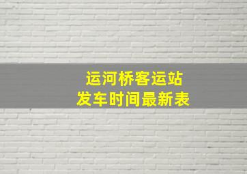 运河桥客运站发车时间最新表