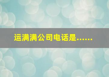 运满满公司电话是......