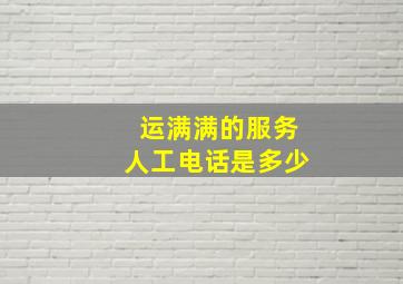 运满满的服务人工电话是多少